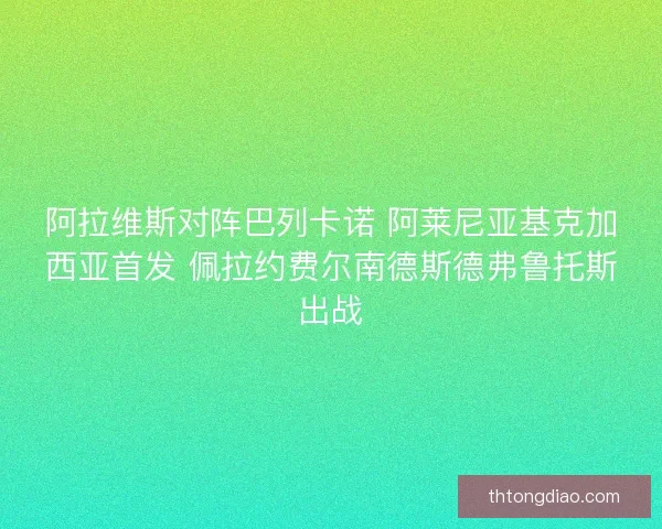 阿拉维斯对阵巴列卡诺 阿莱尼亚基克加西亚首发 佩拉约费尔南德斯德弗鲁托斯出战