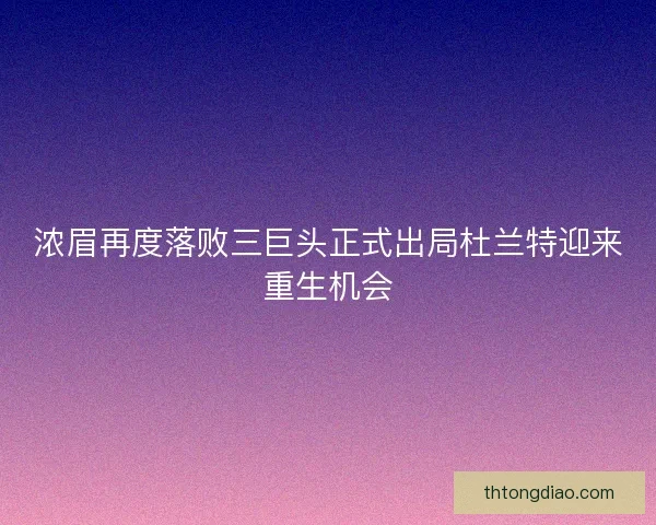 浓眉再度落败三巨头正式出局杜兰特迎来重生机会