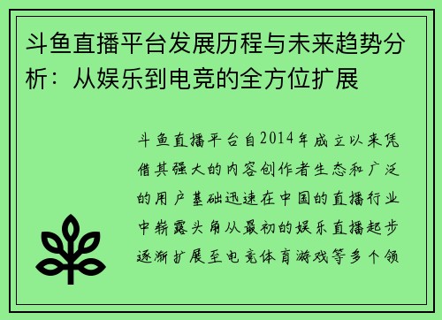 斗鱼直播平台发展历程与未来趋势分析：从娱乐到电竞的全方位扩展