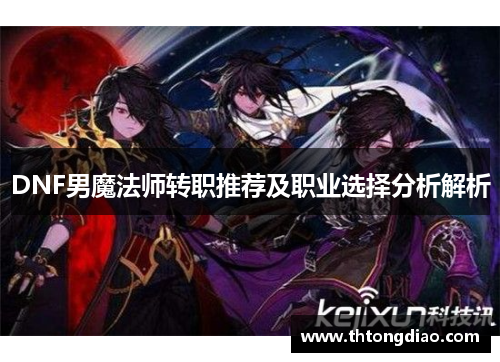 DNF男魔法师转职推荐及职业选择分析解析