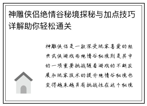 神雕侠侣绝情谷秘境探秘与加点技巧详解助你轻松通关