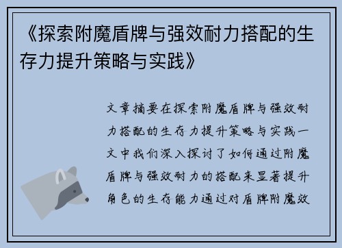 《探索附魔盾牌与强效耐力搭配的生存力提升策略与实践》