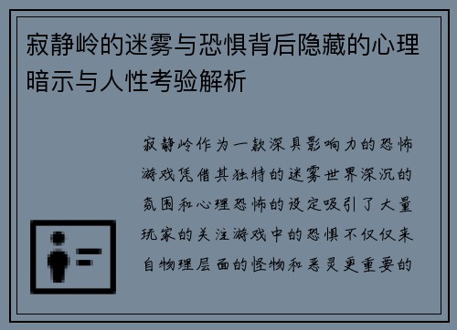 寂静岭的迷雾与恐惧背后隐藏的心理暗示与人性考验解析