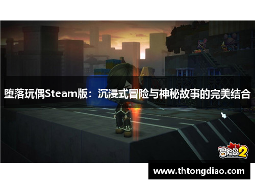 堕落玩偶Steam版：沉浸式冒险与神秘故事的完美结合