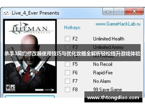 杀手3契约修改器使用技巧与优化攻略全解析轻松提升游戏体验