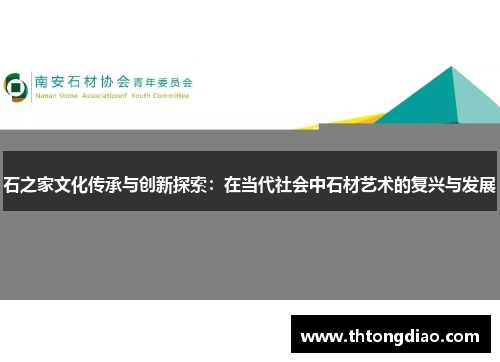 石之家文化传承与创新探索：在当代社会中石材艺术的复兴与发展