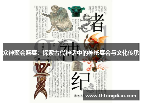 众神聚会盛宴：探索古代神话中的神祇宴会与文化传承